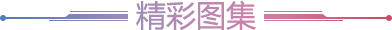 精彩圖集